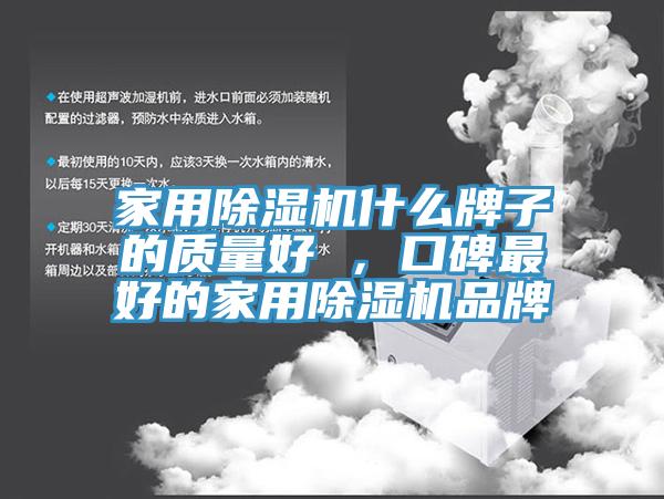 家用除濕機(jī)什么牌子的質(zhì)量好 ，口碑最好的家用除濕機(jī)品牌