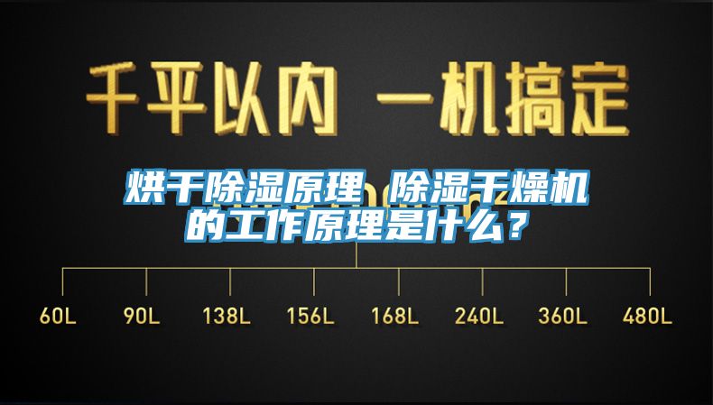 烘干除濕原理 除濕干燥機的工作原理是什么？