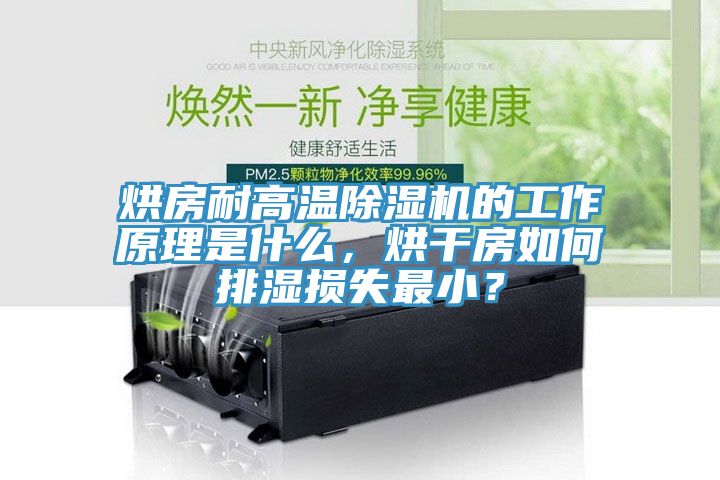烘房耐高溫除濕機(jī)的工作原理是什么，烘干房如何排濕損失最??？