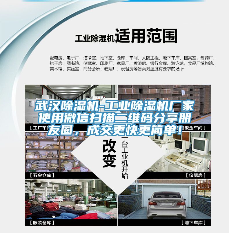 武漢除濕機(jī)-工業(yè)除濕機(jī)廠家使用微信掃描二維碼分享朋友圈，成交更快更簡(jiǎn)單！