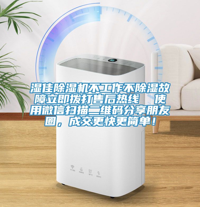 濕佳除濕機(jī)不工作不除濕故障立即撥打售后熱線  使用微信掃描二維碼分享朋友圈，成交更快更簡(jiǎn)單！