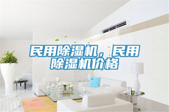 民用除濕機(jī)，民用除濕機(jī)價(jià)格