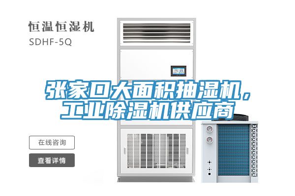 張家口大面積抽濕機，工業(yè)除濕機供應商