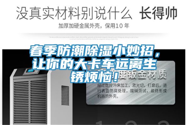 春季防潮除濕小妙招，讓你的大卡車遠離生銹煩惱！