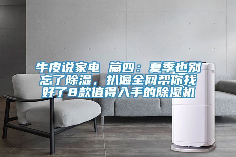 牛皮說家電 篇四：夏季也別忘了除濕，扒遍全網(wǎng)幫你找好了8款值得入手的除濕機