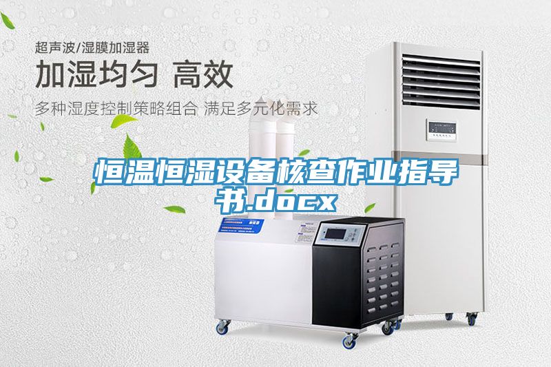 恒溫恒濕設(shè)備核查作業(yè)指導書.docx