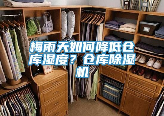 梅雨天如何降低倉庫濕度？倉庫除濕機(jī)