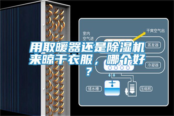 用取暖器還是除濕機(jī)來晾干衣服，哪個(gè)好？