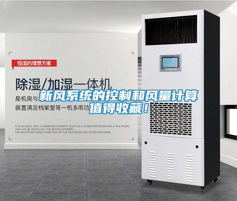 新風(fēng)系統(tǒng)的控制和風(fēng)量計(jì)算值得收藏！