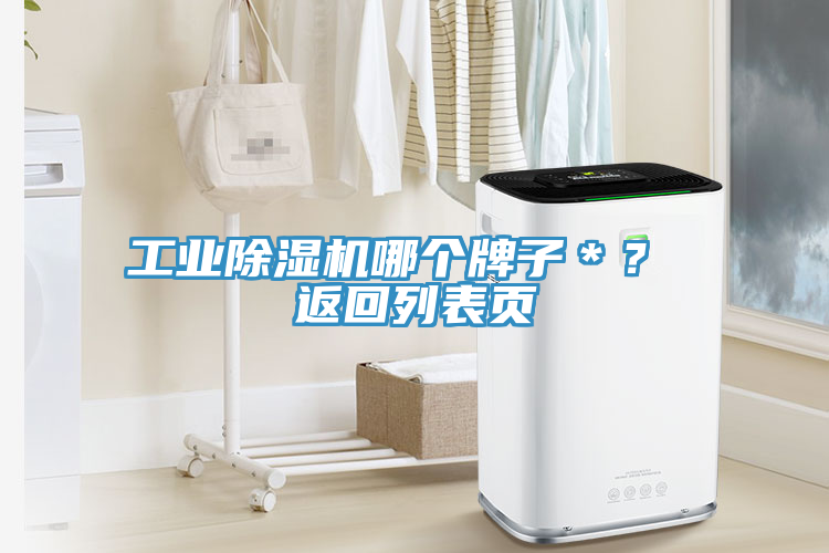 工業(yè)除濕機(jī)哪個(gè)牌子＊？ 返回列表頁