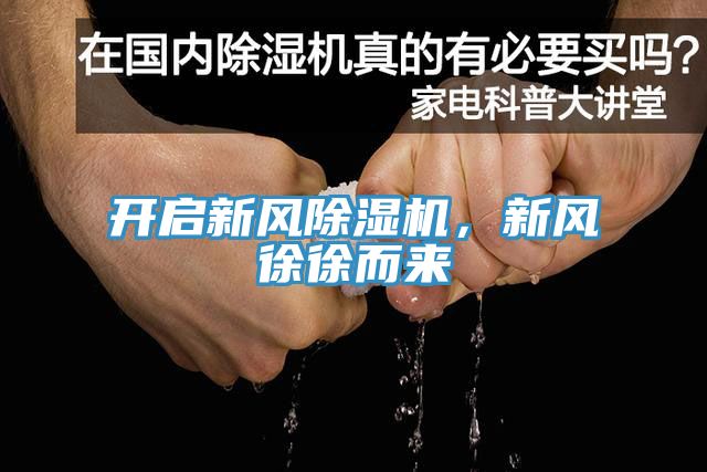 開啟新風除濕機，新風徐徐而來