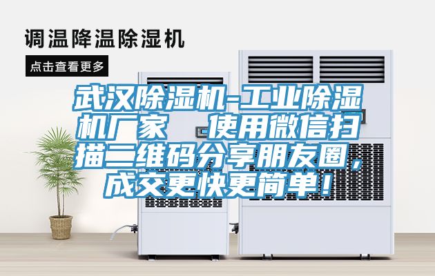 武漢除濕機-工業(yè)除濕機廠家  使用微信掃描二維碼分享朋友圈，成交更快更簡單！