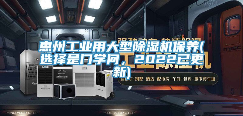 惠州工業(yè)用大型除濕機(jī)保養(yǎng)(選擇是門學(xué)問，2022已更新)