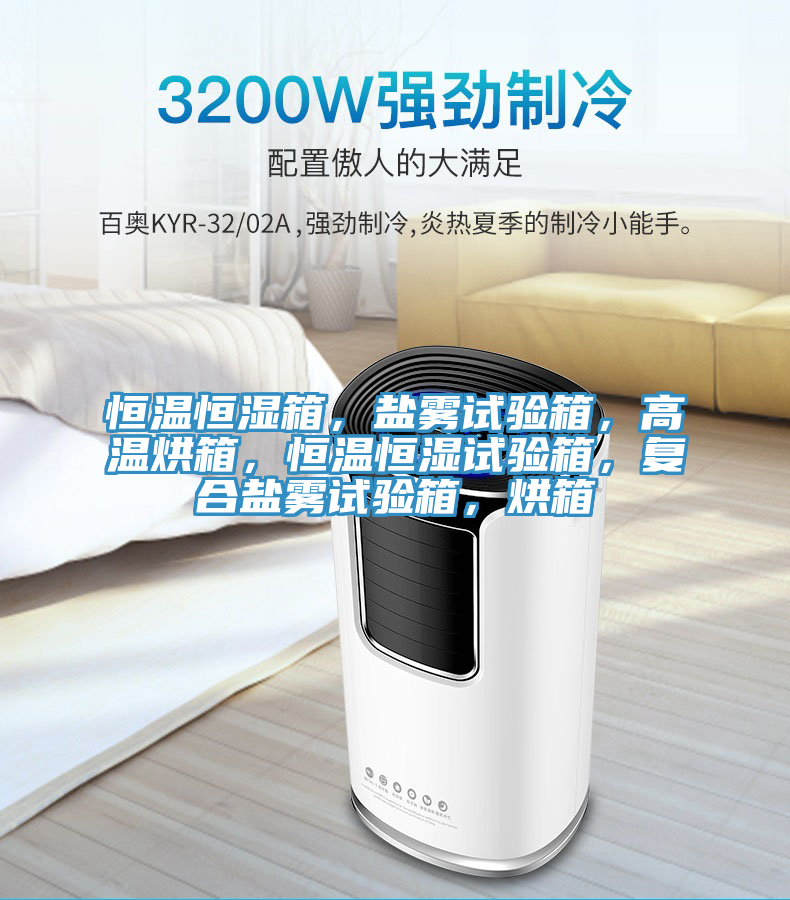恒溫恒濕箱，鹽霧試驗(yàn)箱，高溫烘箱，恒溫恒濕試驗(yàn)箱，復(fù)合鹽霧試驗(yàn)箱，烘箱