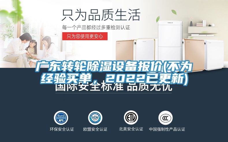 廣東轉(zhuǎn)輪除濕設(shè)備報(bào)價(jià)(不為經(jīng)驗(yàn)買(mǎi)單，2022已更新)