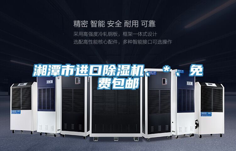 湘潭市進(jìn)口除濕機(jī)、＊、免費(fèi)包郵