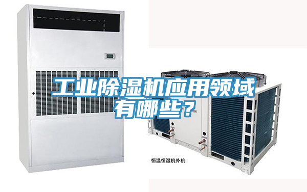 工業(yè)除濕機應(yīng)用領(lǐng)域有哪些？
