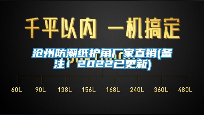 滄州防潮紙護角廠家直銷(備注！2022已更新)