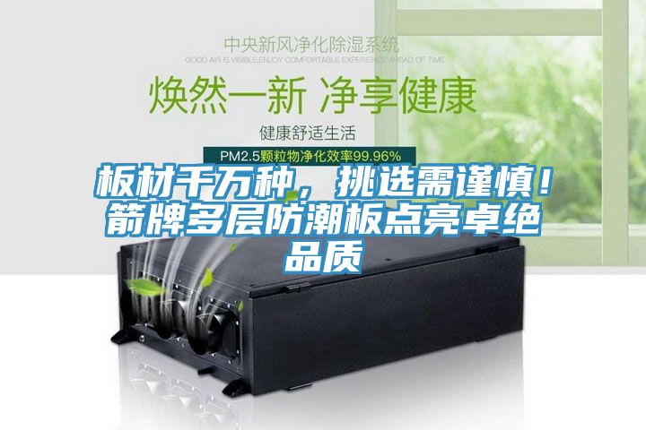 板材千萬種，挑選需謹慎！箭牌多層防潮板點亮卓絕品質