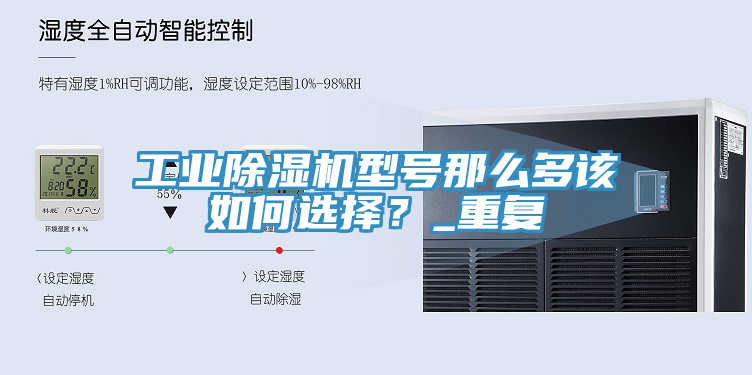 工業(yè)除濕機型號那么多該如何選擇？_重復(fù)