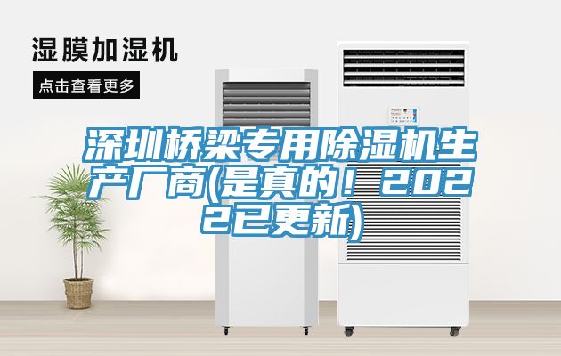 深圳橋梁專用除濕機(jī)生產(chǎn)廠商(是真的！2022已更新)