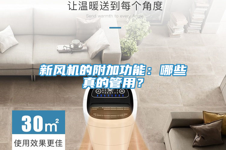 新風(fēng)機(jī)的附加功能：哪些真的管用？