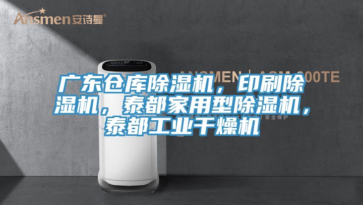 廣東倉(cāng)庫(kù)除濕機(jī)，印刷除濕機(jī)，泰都家用型除濕機(jī)，泰都工業(yè)干燥機(jī)
