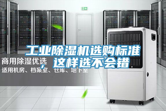 工業(yè)除濕機(jī)選購標(biāo)準(zhǔn)，這樣選不會(huì)錯(cuò)