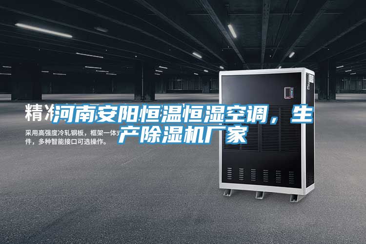 河南安陽(yáng)恒溫恒濕空調(diào)，生產(chǎn)除濕機(jī)廠家