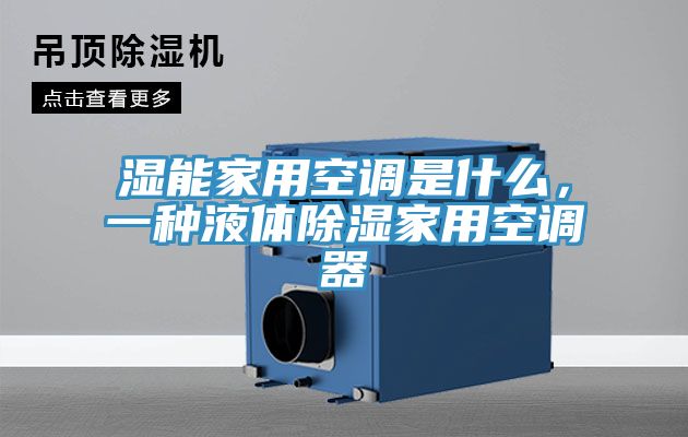 濕能家用空調(diào)是什么，一種液體除濕家用空調(diào)器