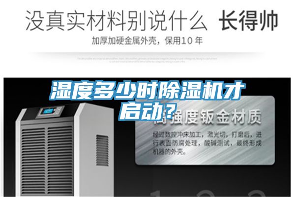濕度多少時(shí)除濕機(jī)才啟動(dòng)？