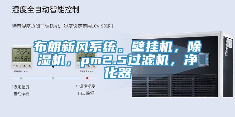 布朗新風(fēng)系統(tǒng)。壁掛機(jī)，除濕機(jī)，pm2.5過濾機(jī)，凈化器