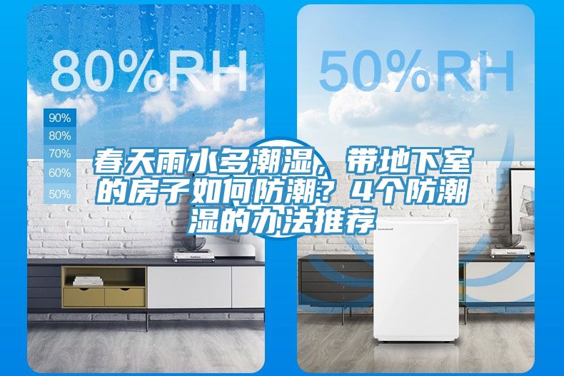 春天雨水多潮濕，帶地下室的房子如何防潮？4個防潮濕的辦法推薦