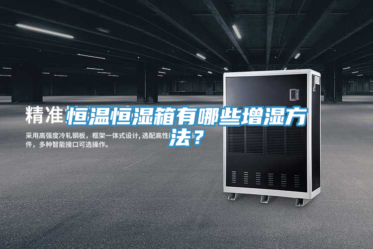 恒溫恒濕箱有哪些增濕方法？