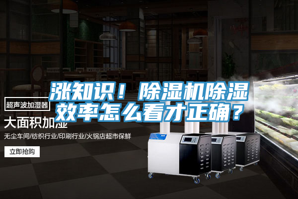 漲知識！除濕機(jī)除濕效率怎么看才正確？