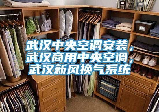武漢中央空調安裝，武漢商用中央空調，武漢新風換氣系統(tǒng)