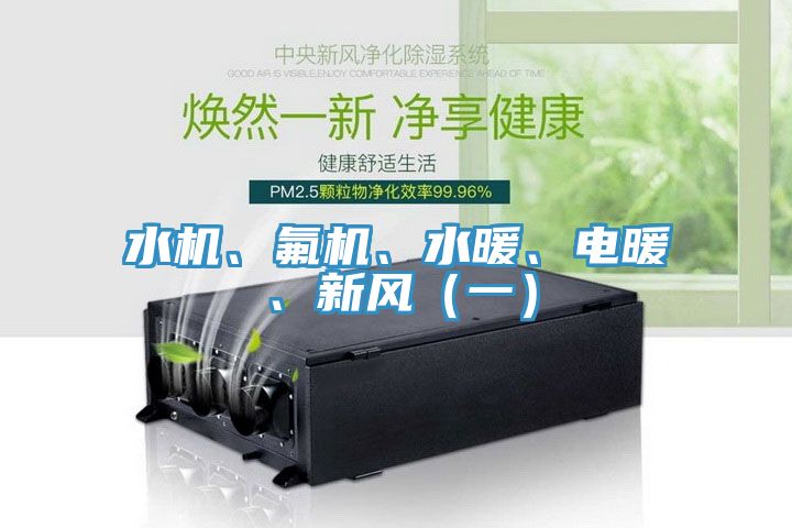 水機(jī)、氟機(jī)、水暖、電暖、新風(fēng)（一）