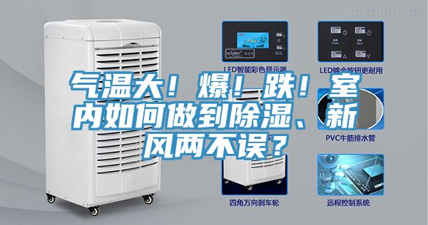 氣溫大！爆！跌！室內(nèi)如何做到除濕、新風(fēng)兩不誤？