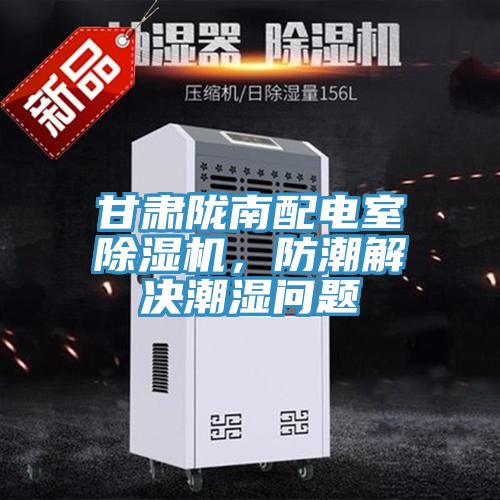 甘肅隴南配電室除濕機(jī)，防潮解決潮濕問(wèn)題