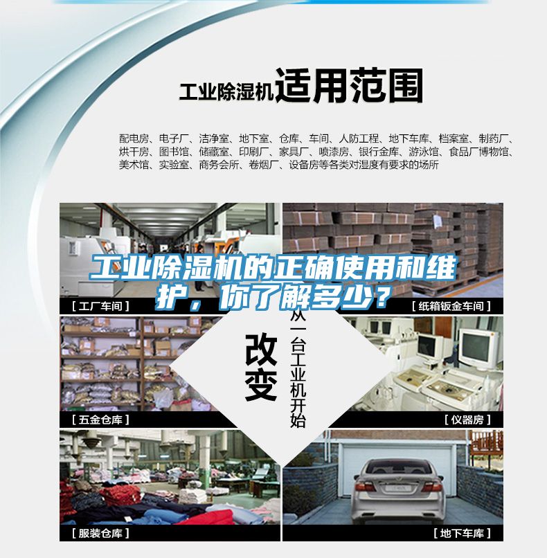 工業(yè)除濕機(jī)的正確使用和維護(hù)，你了解多少？
