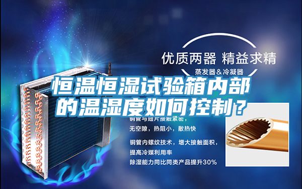 恒溫恒濕試驗箱內部的溫濕度如何控制？
