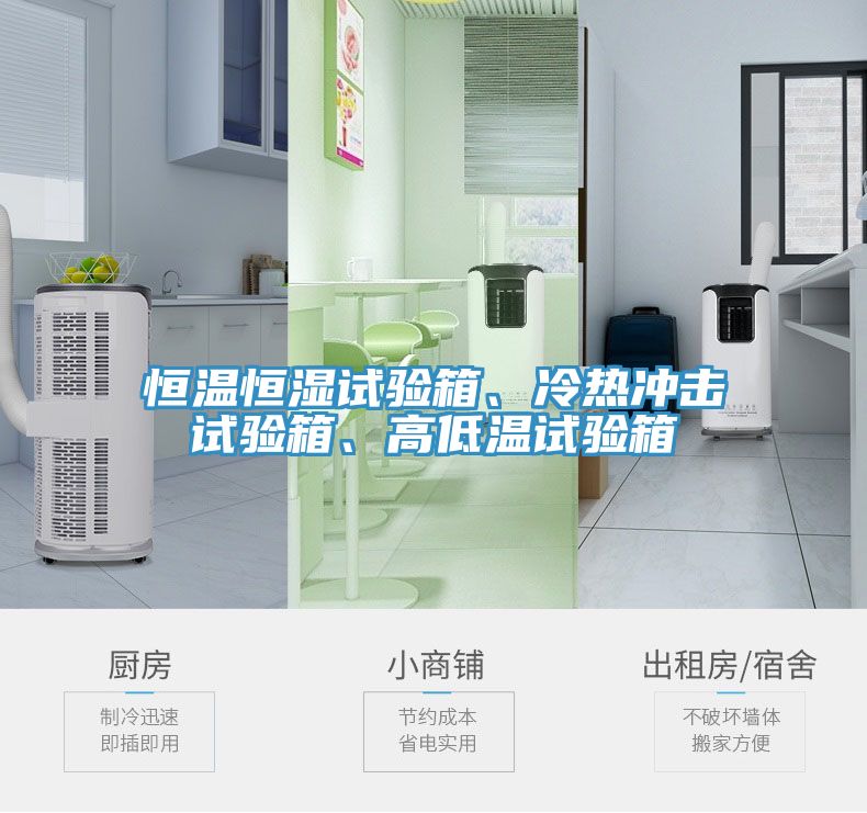 恒溫恒濕試驗箱、冷熱沖擊試驗箱、高低溫試驗箱