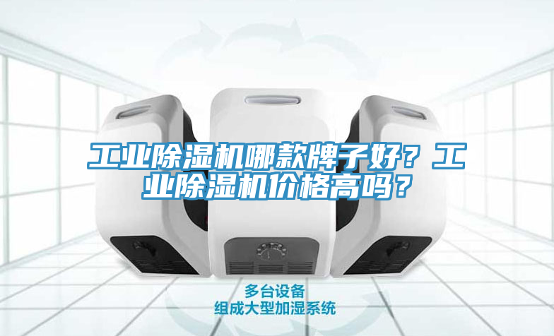 工業(yè)除濕機(jī)哪款牌子好？工業(yè)除濕機(jī)價(jià)格高嗎？