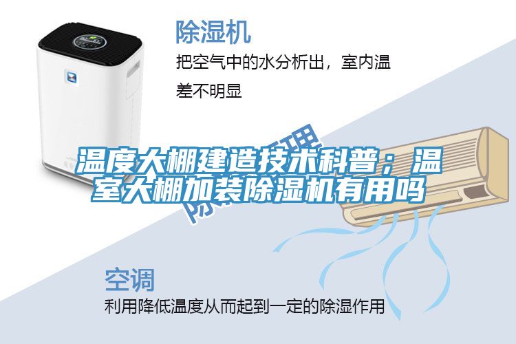 溫度大棚建造技術(shù)科普；溫室大棚加裝除濕機有用嗎