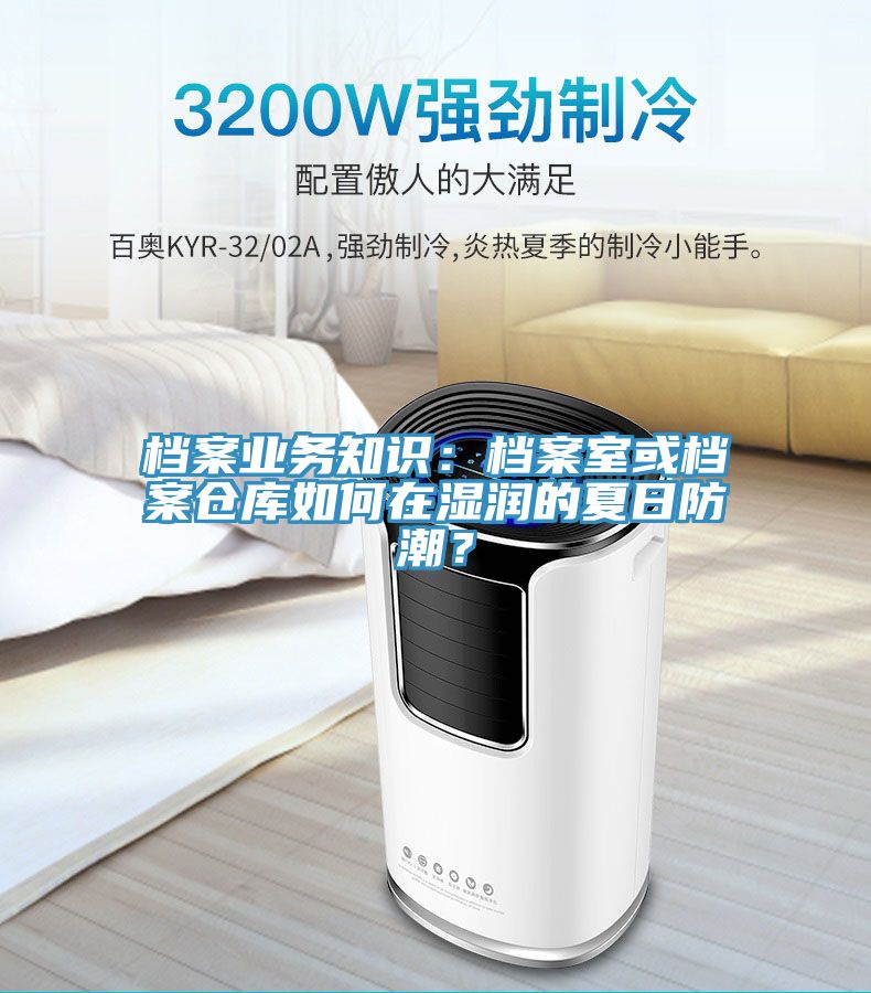 檔案業(yè)務(wù)知識(shí)：檔案室或檔案?jìng)}庫(kù)如何在濕潤(rùn)的夏日防潮？