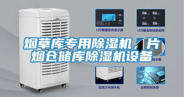 煙草庫(kù)專用除濕機(jī)，片煙倉(cāng)儲(chǔ)庫(kù)除濕機(jī)設(shè)備