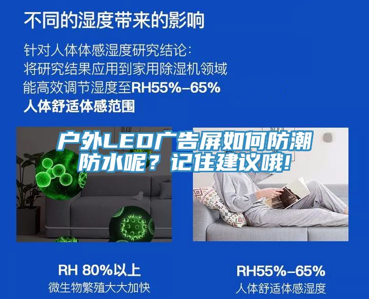 戶外LED廣告屏如何防潮防水呢？記住建議哦!