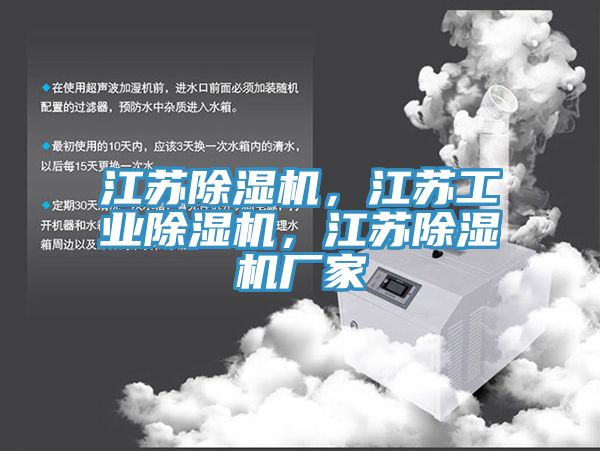 江蘇除濕機(jī)，江蘇工業(yè)除濕機(jī)，江蘇除濕機(jī)廠家
