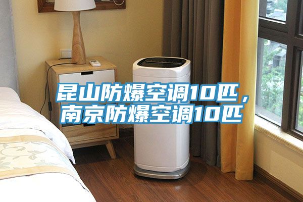 昆山防爆空調(diào)10匹，南京防爆空調(diào)10匹