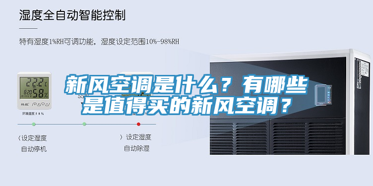 新風(fēng)空調(diào)是什么？有哪些是值得買的新風(fēng)空調(diào)？